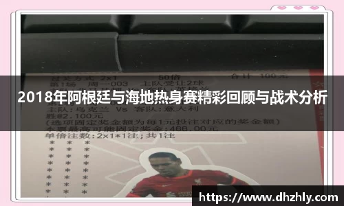 2018年阿根廷与海地热身赛精彩回顾与战术分析