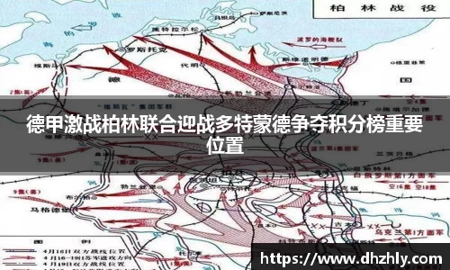 德甲激战柏林联合迎战多特蒙德争夺积分榜重要位置